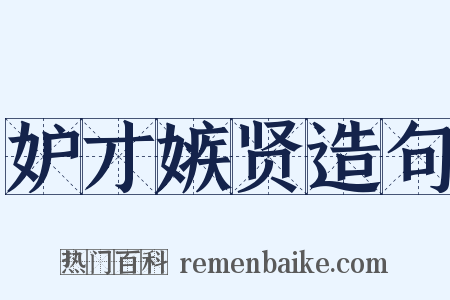 妒才嫉贤造句是什么意思的图片